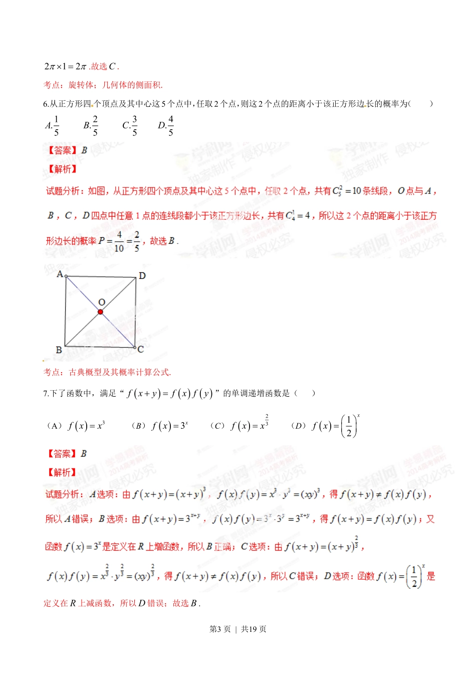 2014年高考数学试卷（文）（陕西）（解析卷）.pdf_第3页