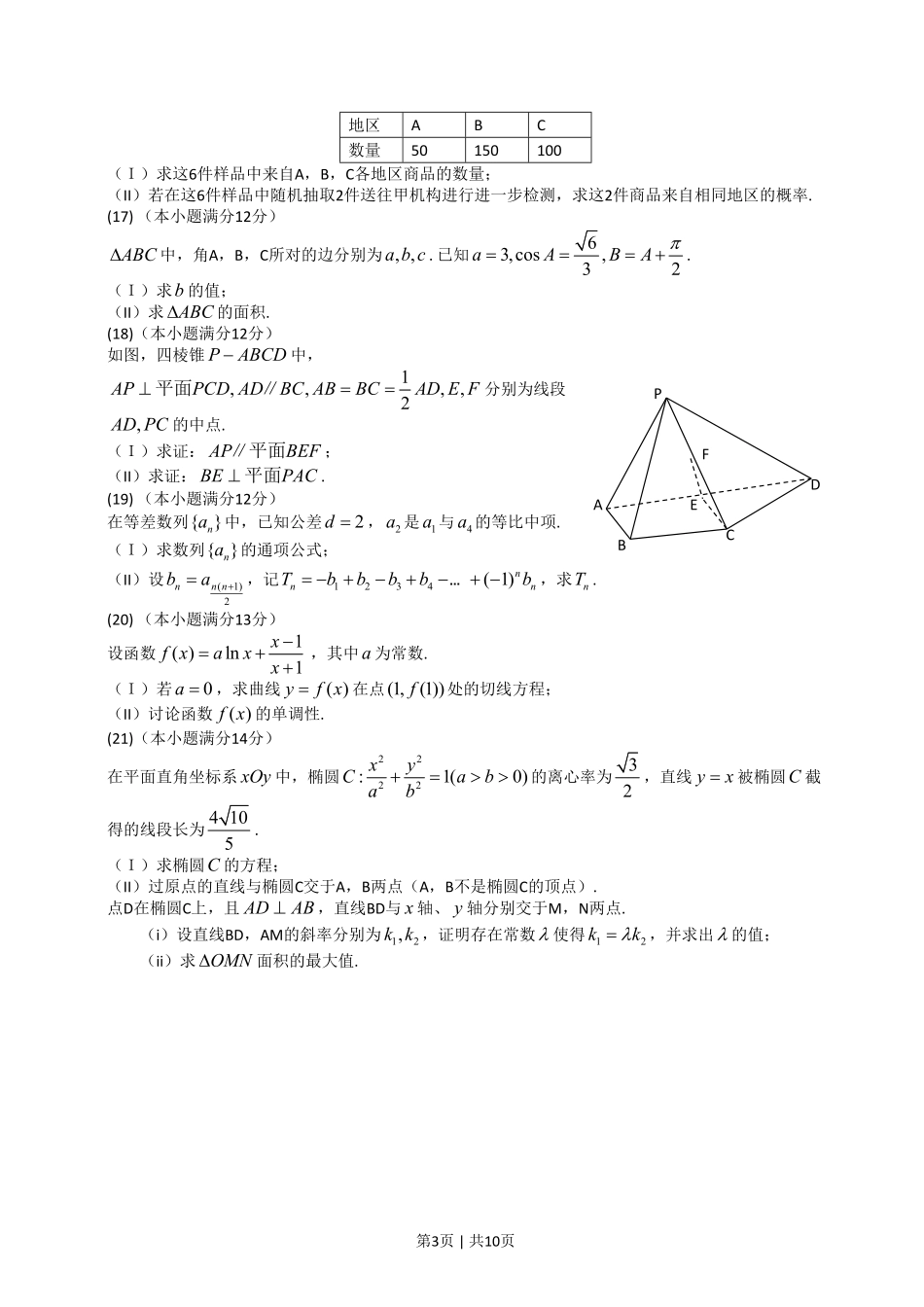 2014年高考数学试卷（文）（山东）（解析卷）.pdf_第3页