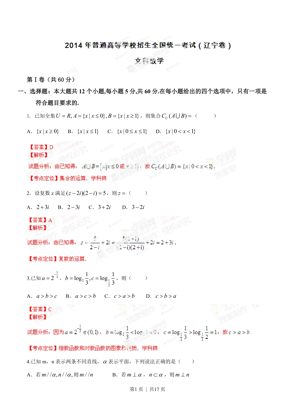 2014年高考数学试卷（文）（辽宁）（解析卷）.pdf_第1页