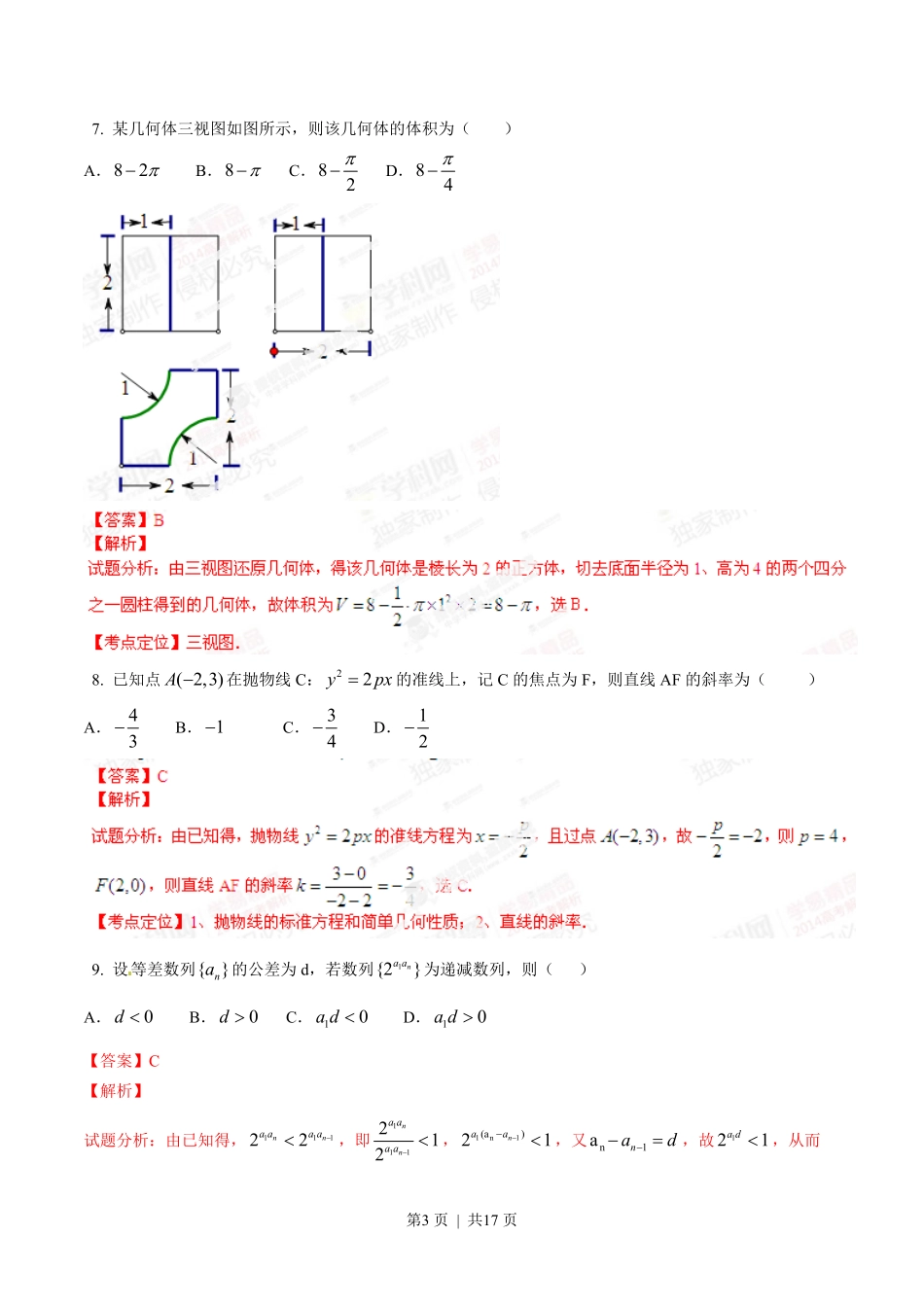 2014年高考数学试卷（文）（辽宁）（解析卷）.pdf_第3页