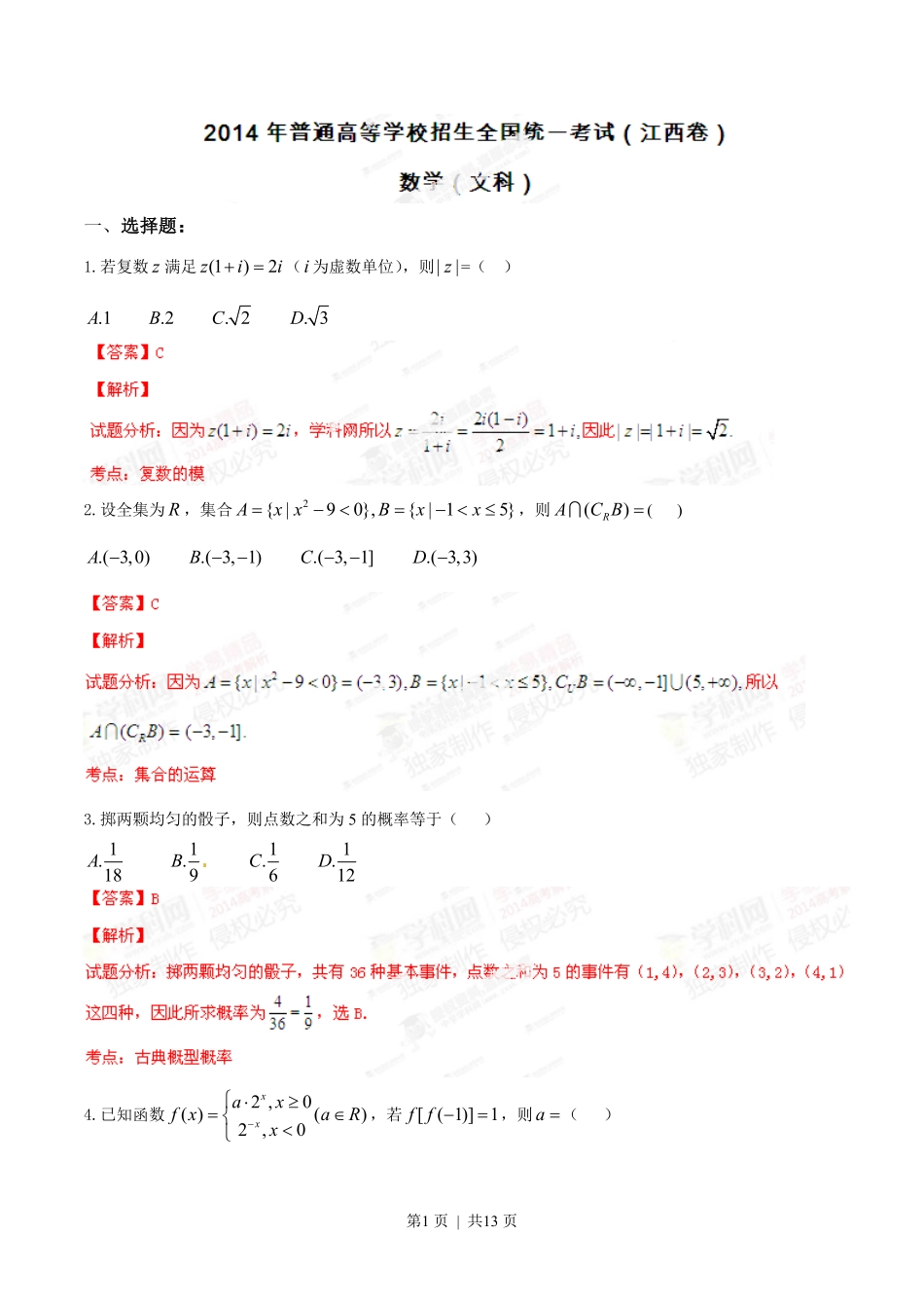 2014年高考数学试卷（文）（江西）（解析卷）.pdf_第1页