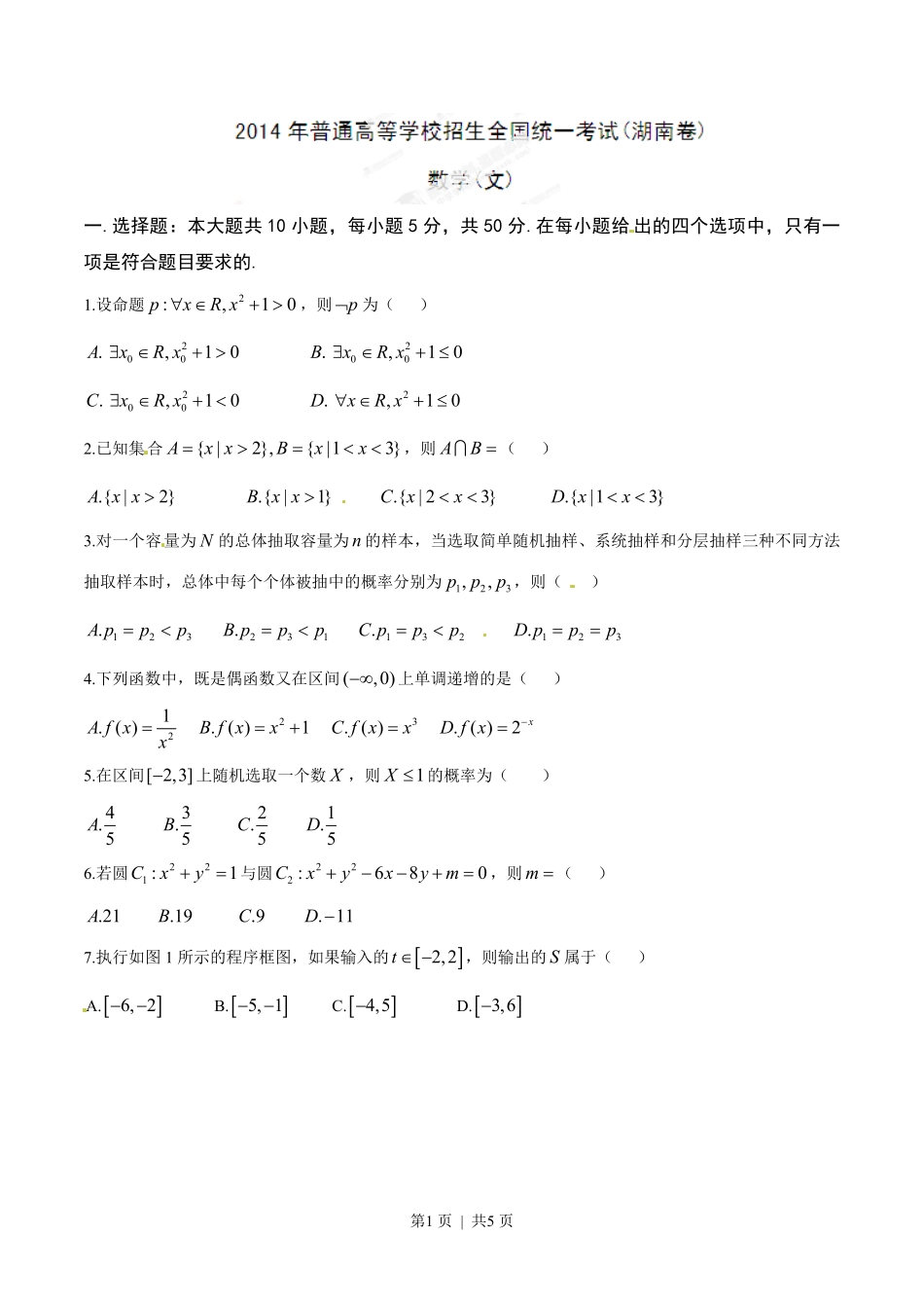 2014年高考数学试卷（文）（湖南）（空白卷）.pdf_第1页