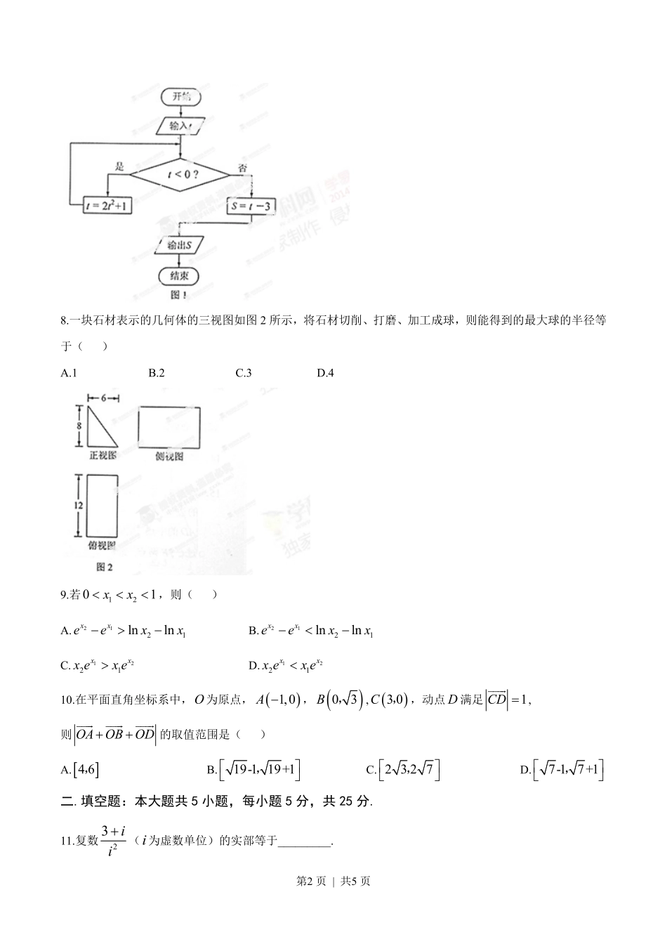2014年高考数学试卷（文）（湖南）（空白卷）.pdf_第2页