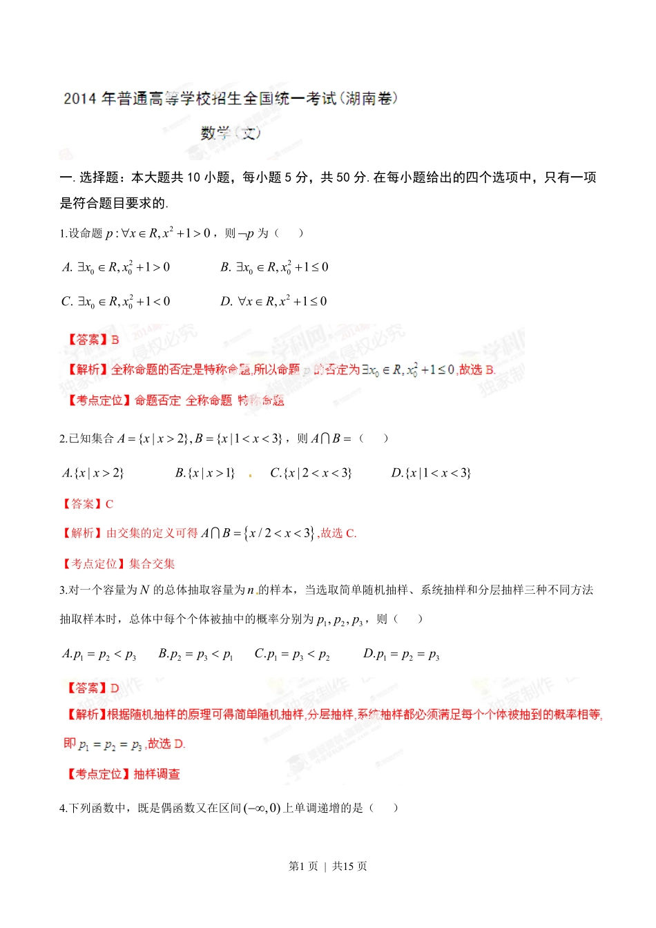 2014年高考数学试卷（文）（湖南）（解析卷）.pdf_第1页