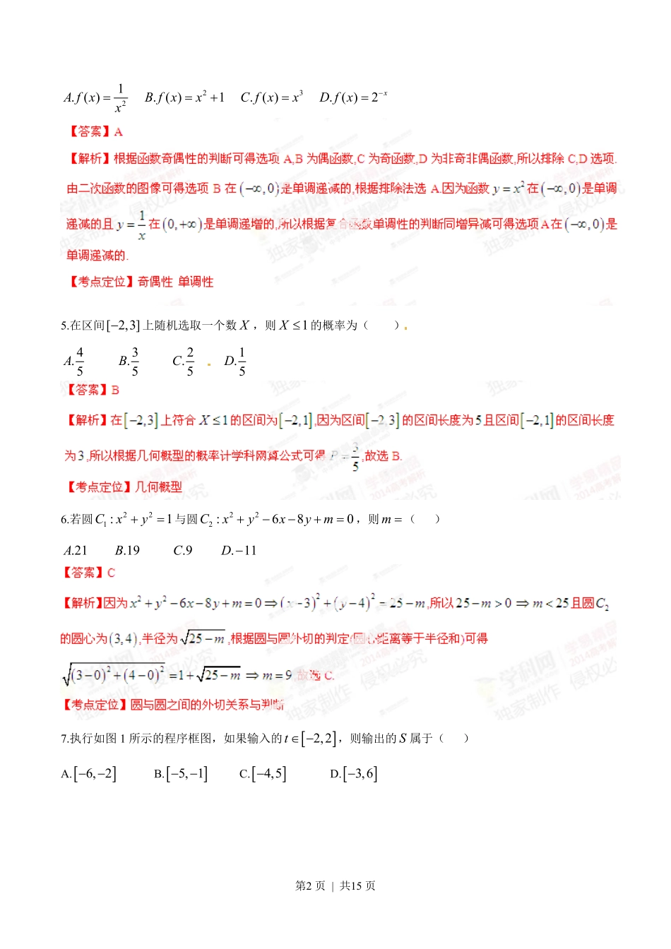 2014年高考数学试卷（文）（湖南）（解析卷）.pdf_第2页
