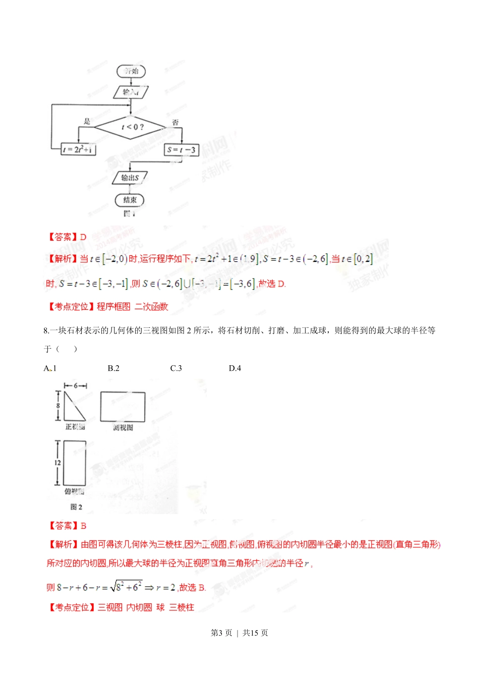 2014年高考数学试卷（文）（湖南）（解析卷）.pdf_第3页