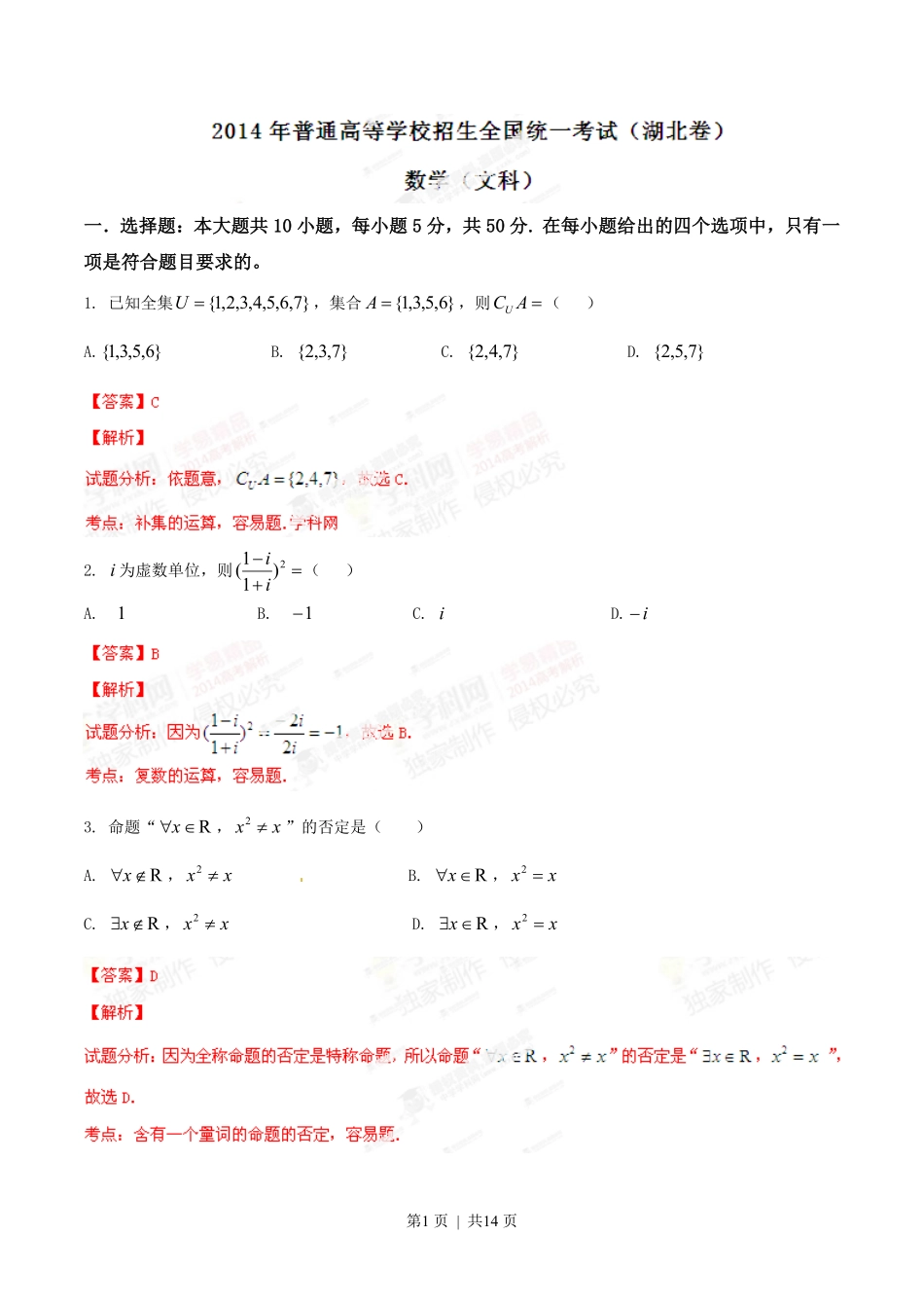 2014年高考数学试卷（文）（湖北）（解析卷）.pdf_第1页