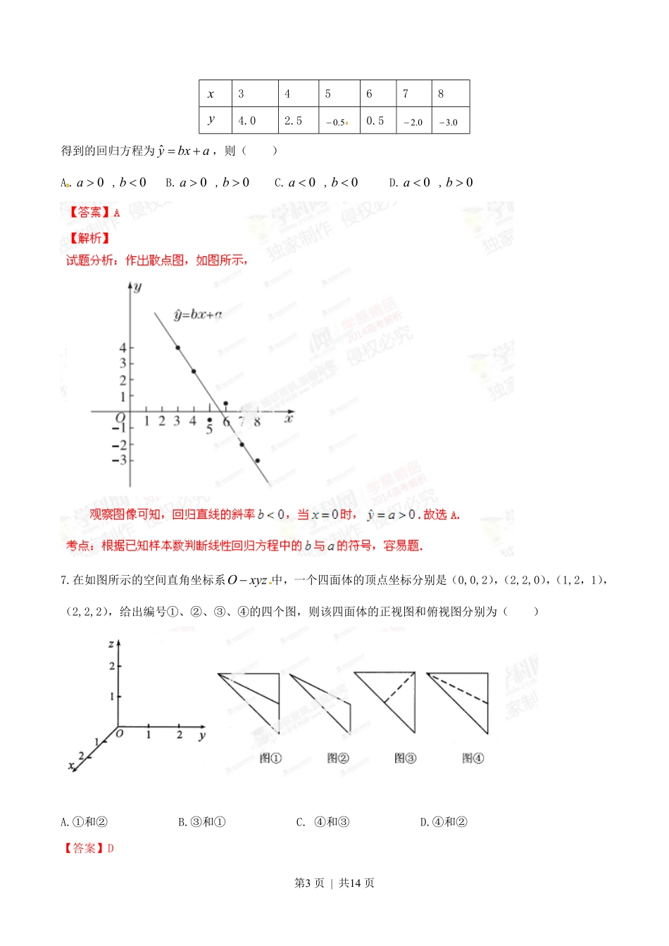 2014年高考数学试卷（文）（湖北）（解析卷）.pdf_第3页