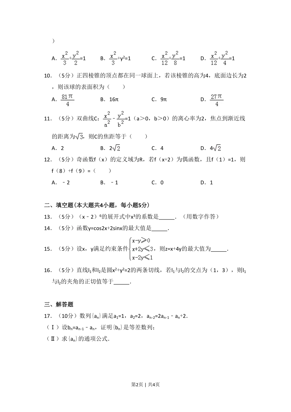 2014年高考数学试卷（文）（大纲版）（空白卷）.pdf_第2页