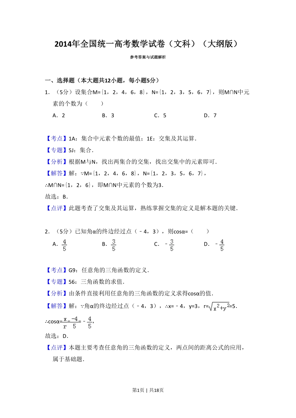 2014年高考数学试卷（文）（大纲版）（解析卷）.pdf_第1页