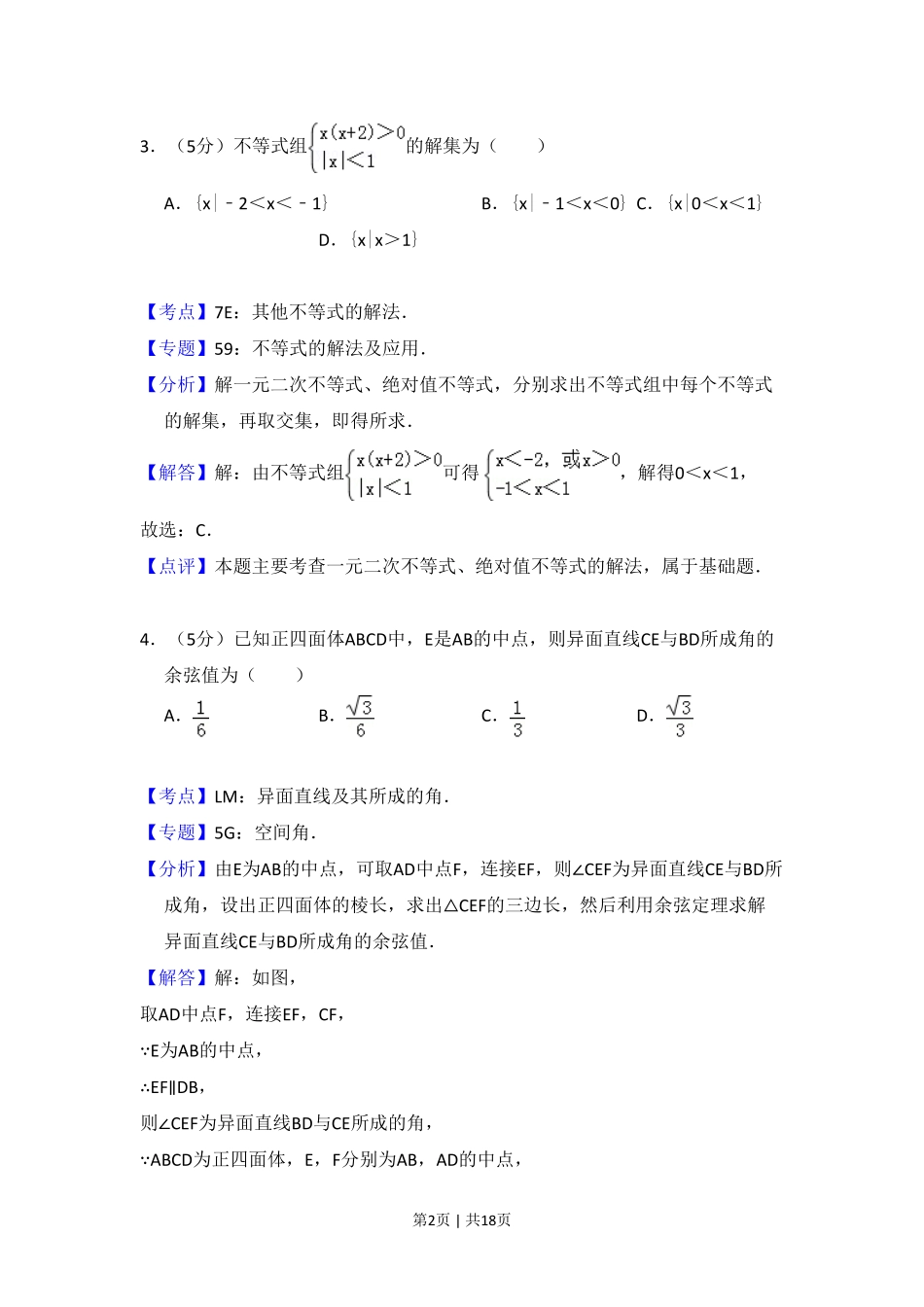 2014年高考数学试卷（文）（大纲版）（解析卷）.pdf_第2页