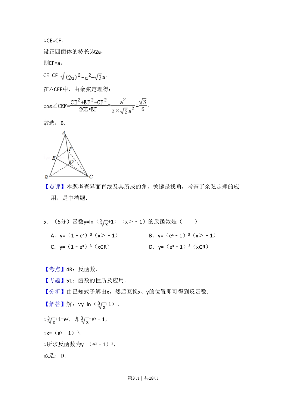 2014年高考数学试卷（文）（大纲版）（解析卷）.pdf_第3页