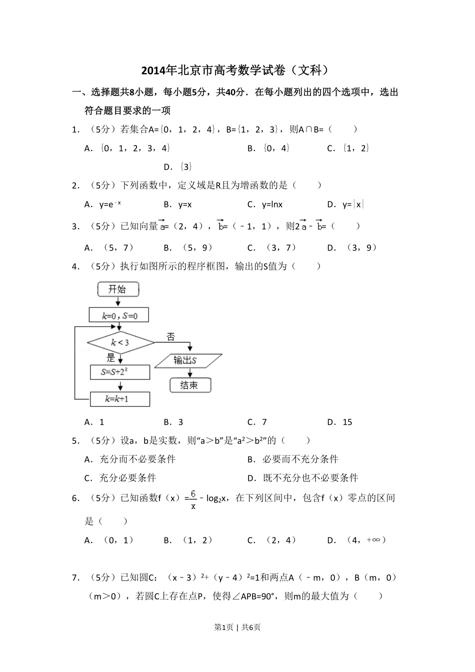 2014年高考数学试卷（文）（北京）（空白卷）.pdf_第1页