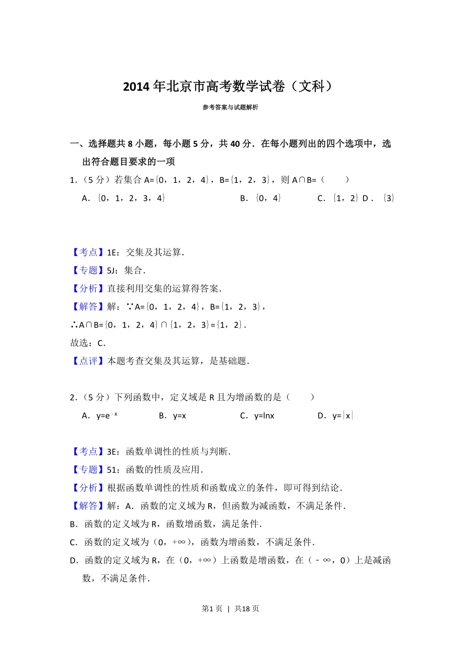 2014年高考数学试卷（文）（北京）（解析卷）.pdf_第1页