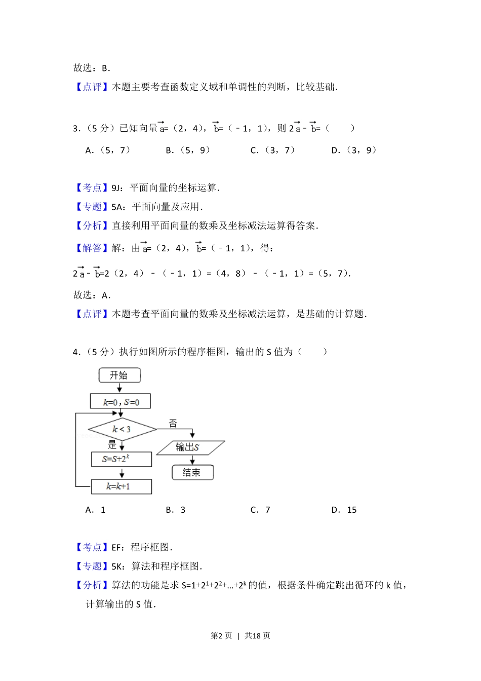2014年高考数学试卷（文）（北京）（解析卷）.pdf_第2页
