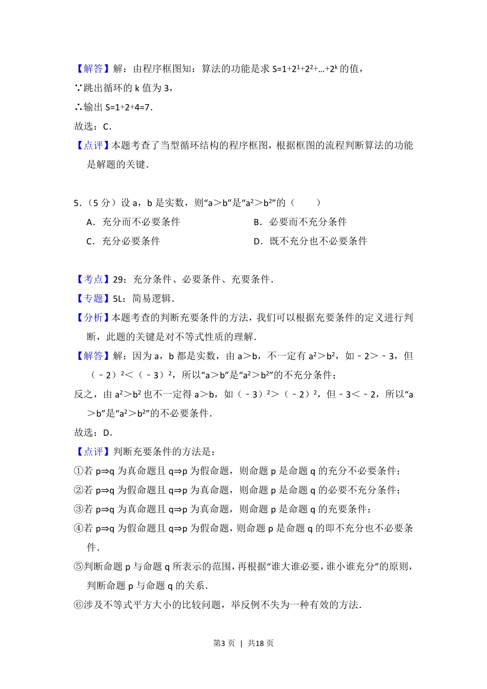 2014年高考数学试卷（文）（北京）（解析卷）.pdf_第3页