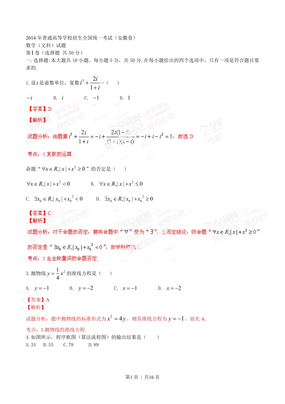2014年高考数学试卷（文）（安徽）（解析卷）.pdf_第1页