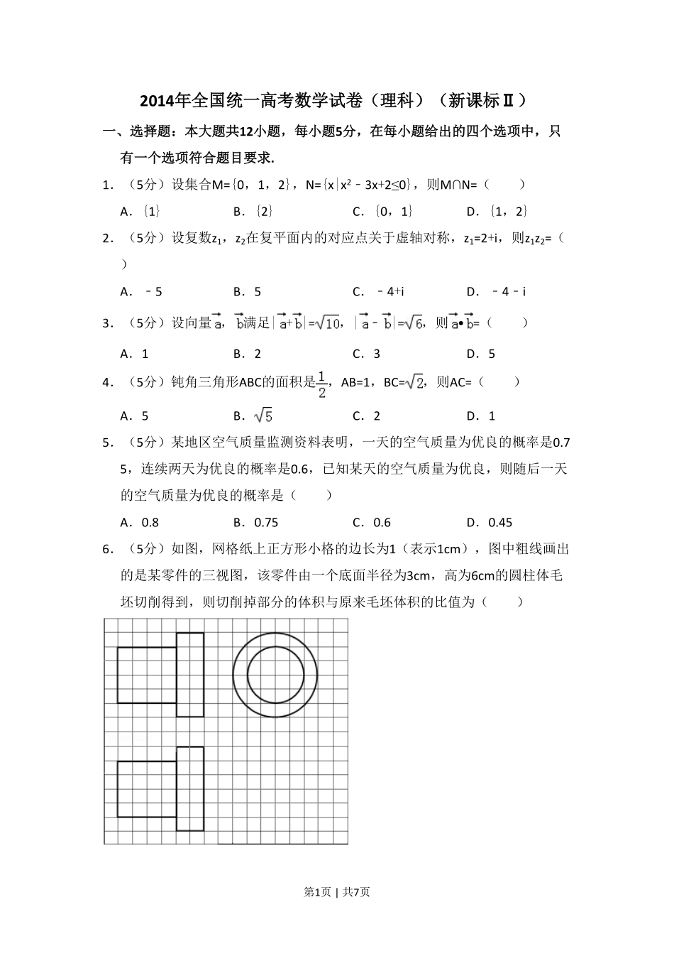 2014年高考数学试卷（理）（新课标Ⅱ）（空白卷）.pdf_第1页