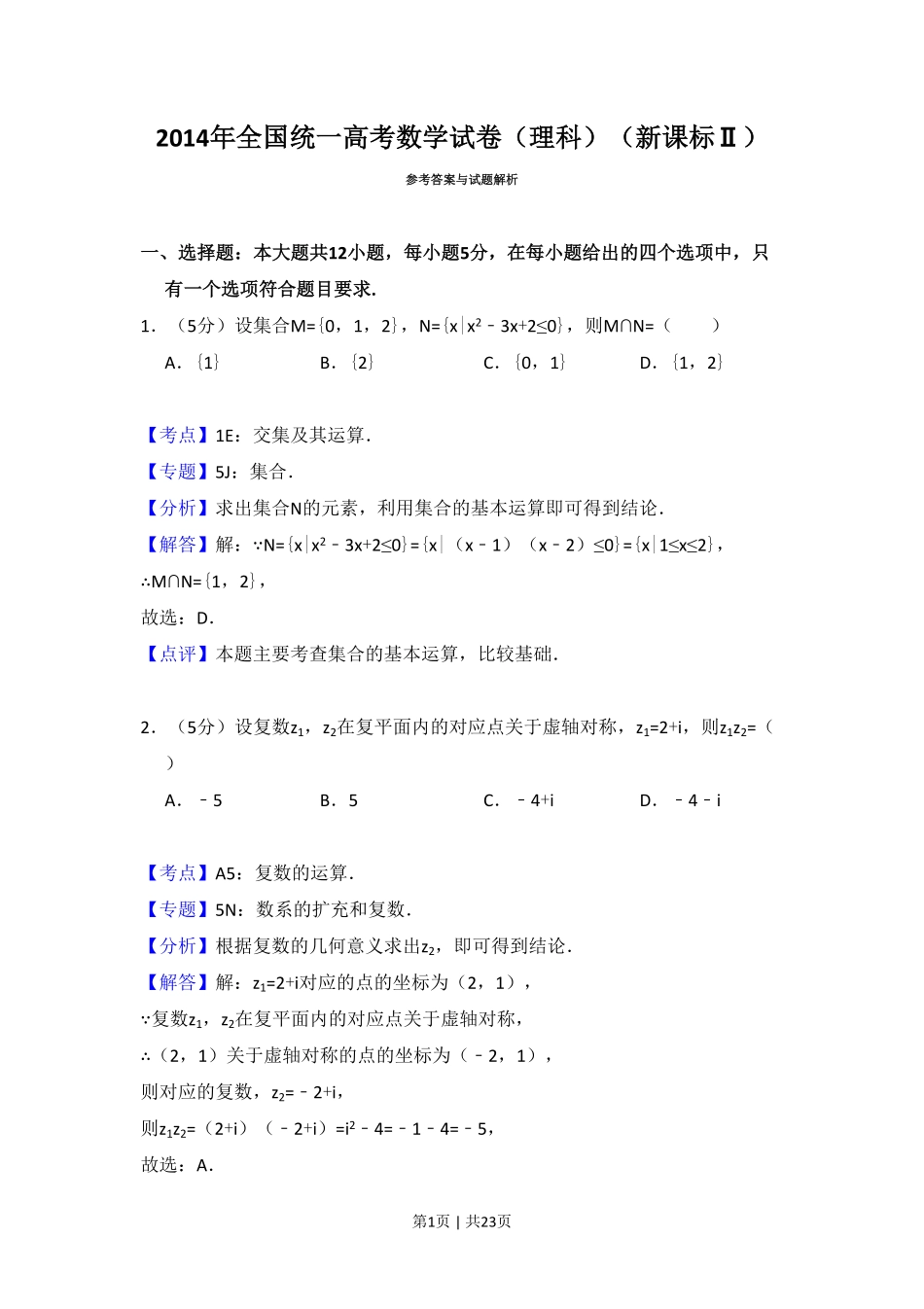 2014年高考数学试卷（理）（新课标Ⅱ）（解析卷）.pdf_第1页