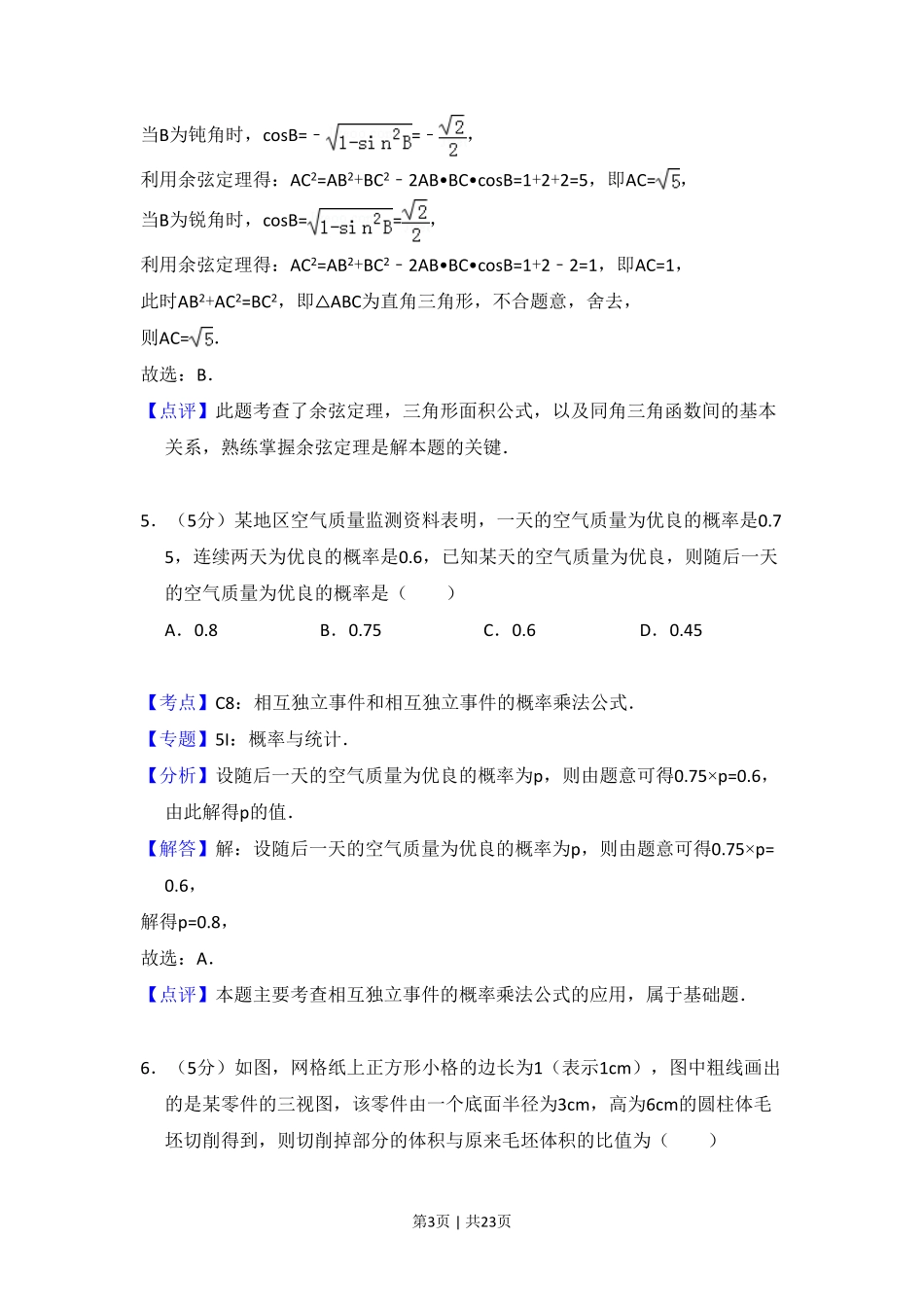 2014年高考数学试卷（理）（新课标Ⅱ）（解析卷）.pdf_第3页