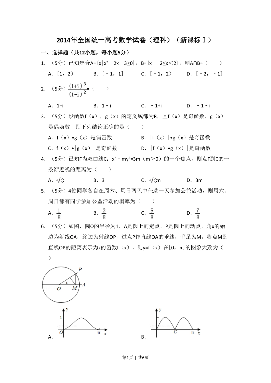 2014年高考数学试卷（理）（新课标Ⅰ）（空白卷）.pdf_第1页