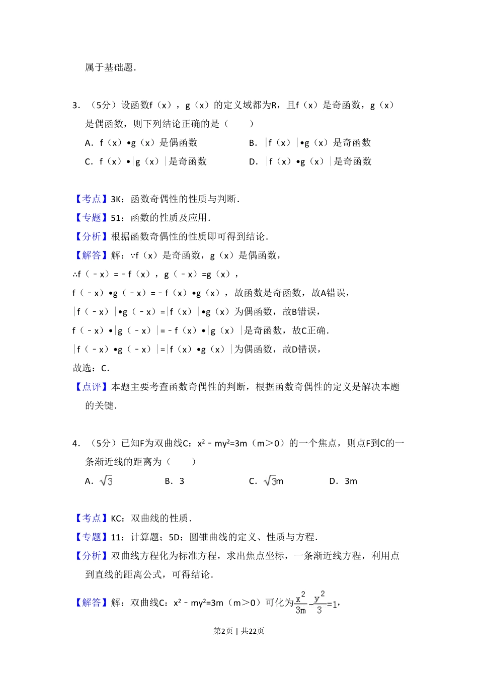 2014年高考数学试卷（理）（新课标Ⅰ）（解析卷）.pdf_第2页