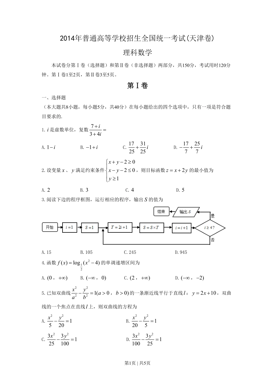 2014年高考数学试卷（理）（天津）（空白卷）.pdf_第1页