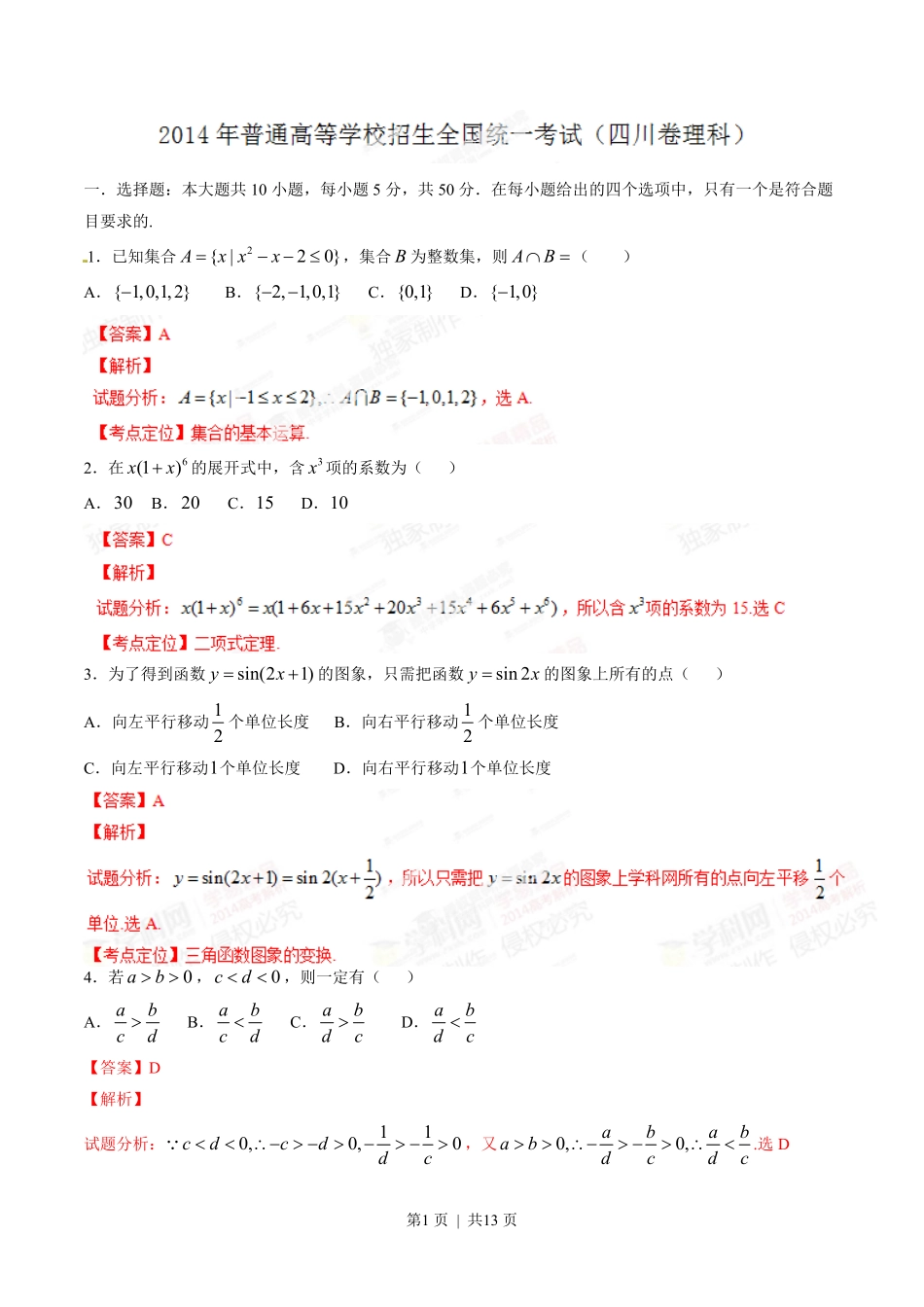 2014年高考数学试卷(理)(四川)(解析卷).pdf_第1页