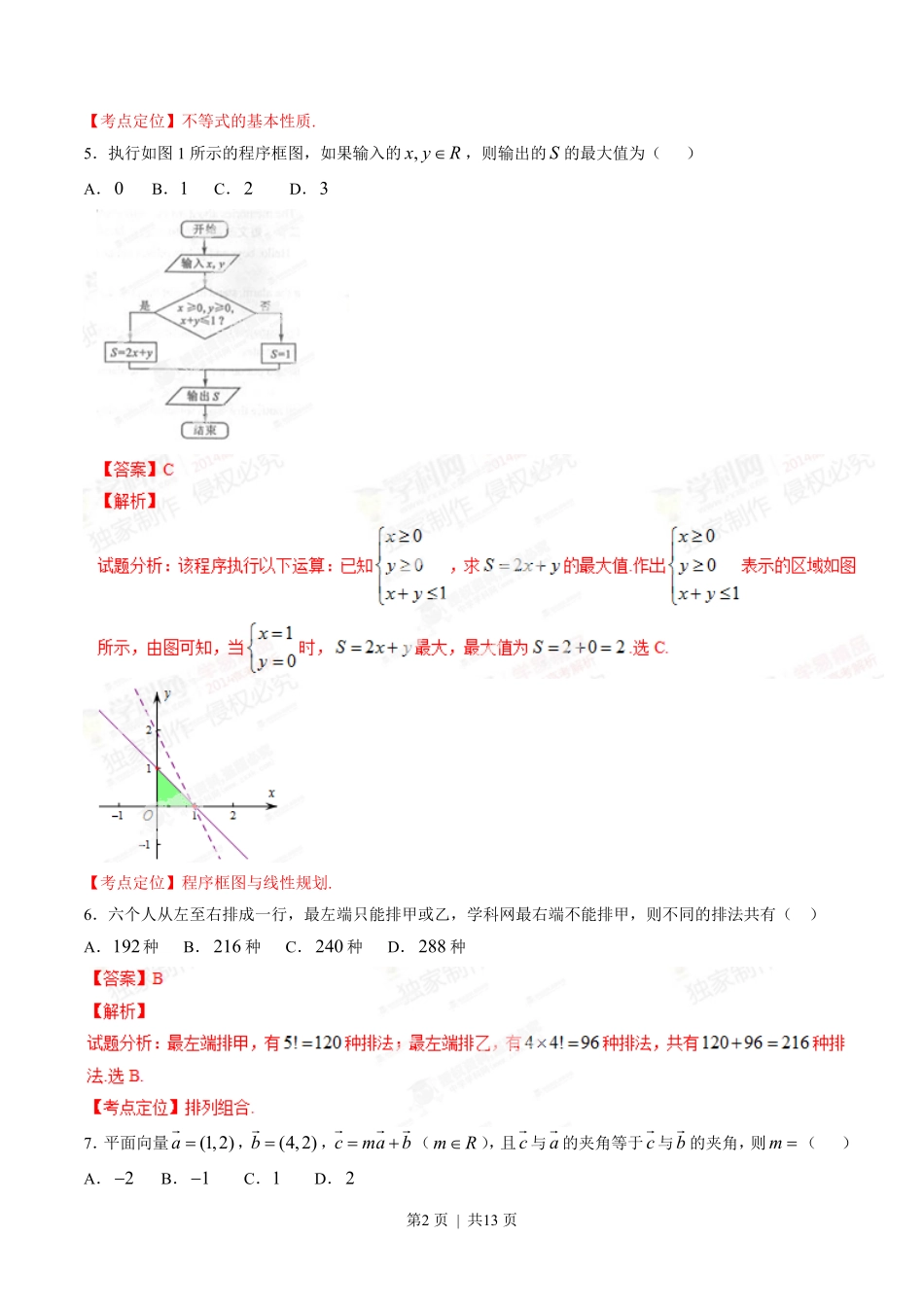 2014年高考数学试卷(理)(四川)(解析卷).pdf_第2页