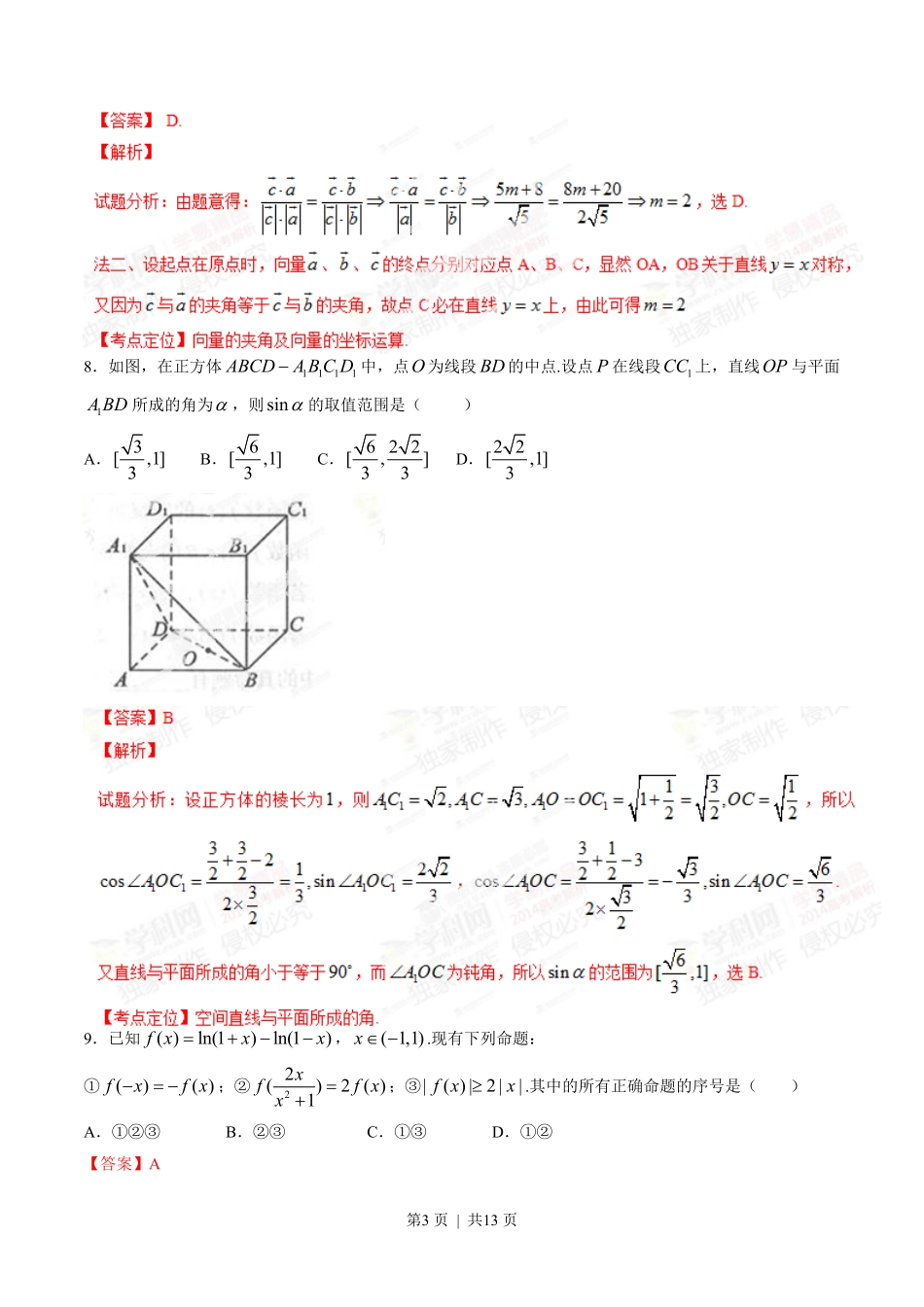 2014年高考数学试卷(理)(四川)(解析卷).pdf_第3页