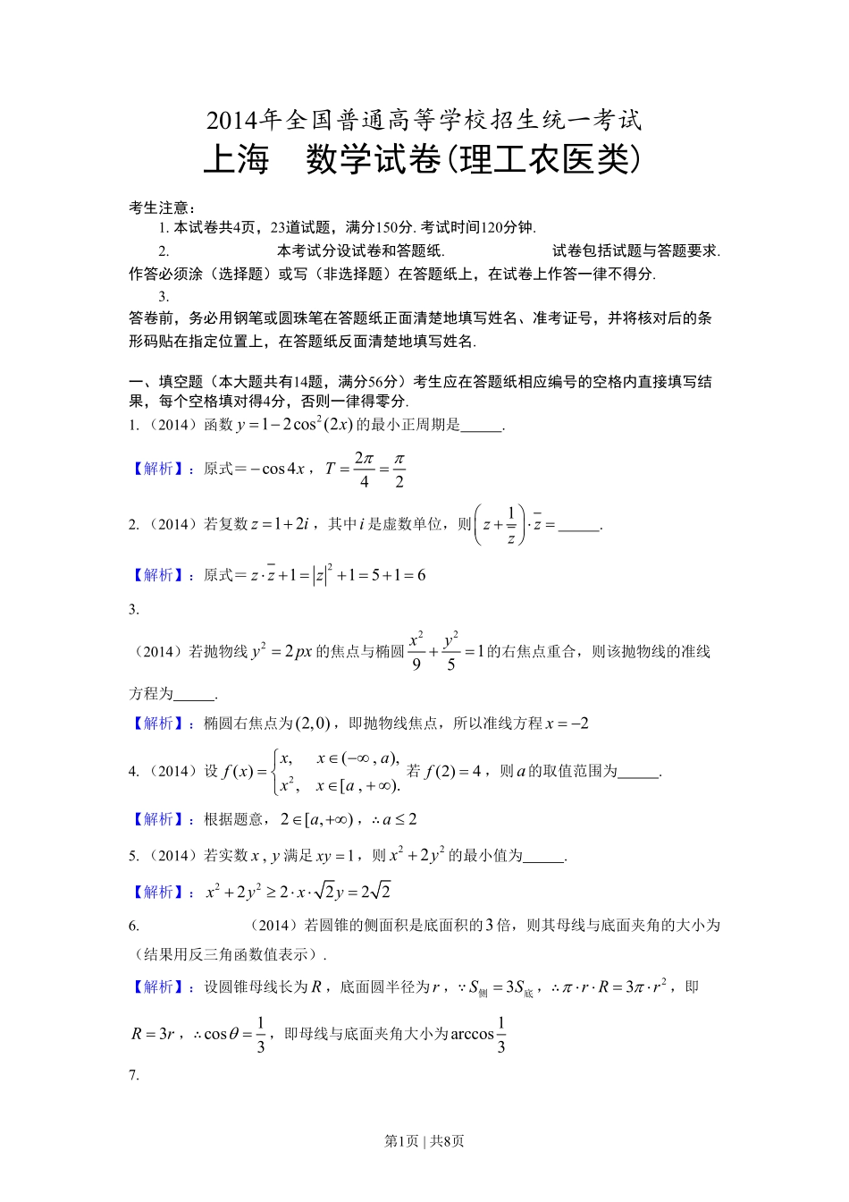 2014年高考数学试卷（理）（上海）（解析卷）.pdf_第1页