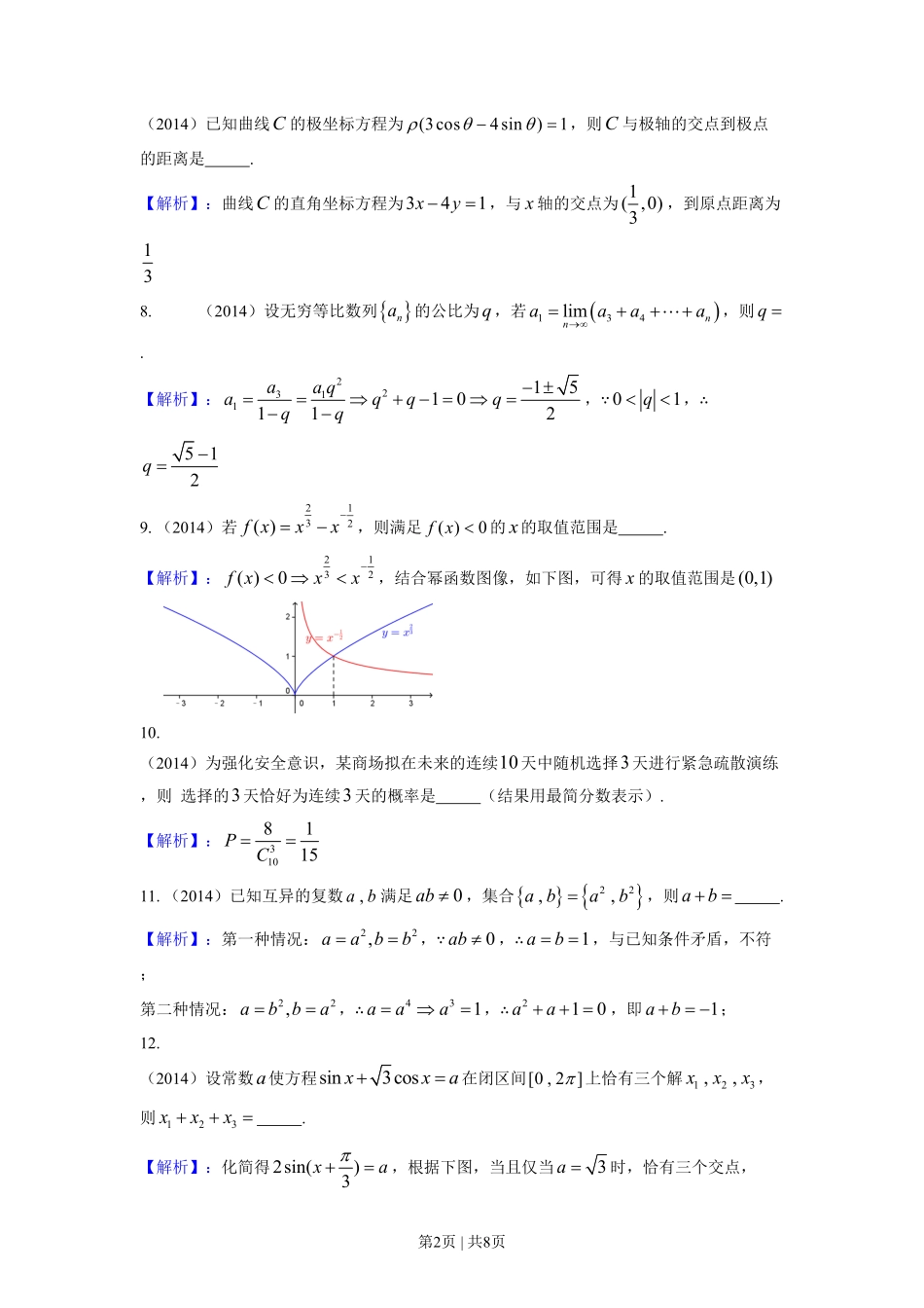 2014年高考数学试卷（理）（上海）（解析卷）.pdf_第2页