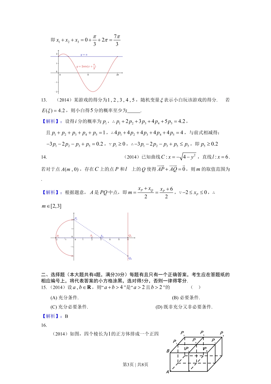 2014年高考数学试卷（理）（上海）（解析卷）.pdf_第3页