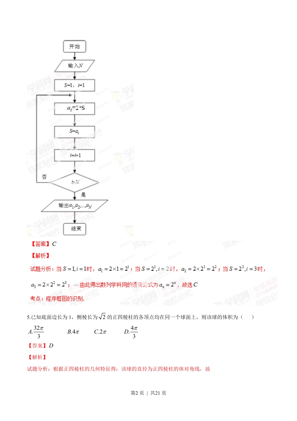 2014年高考数学试卷（理）（陕西）（解析卷）.pdf_第2页