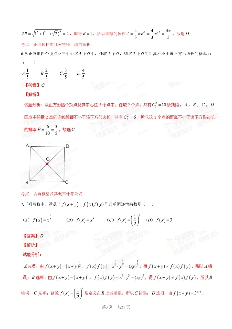 2014年高考数学试卷（理）（陕西）（解析卷）.pdf_第3页
