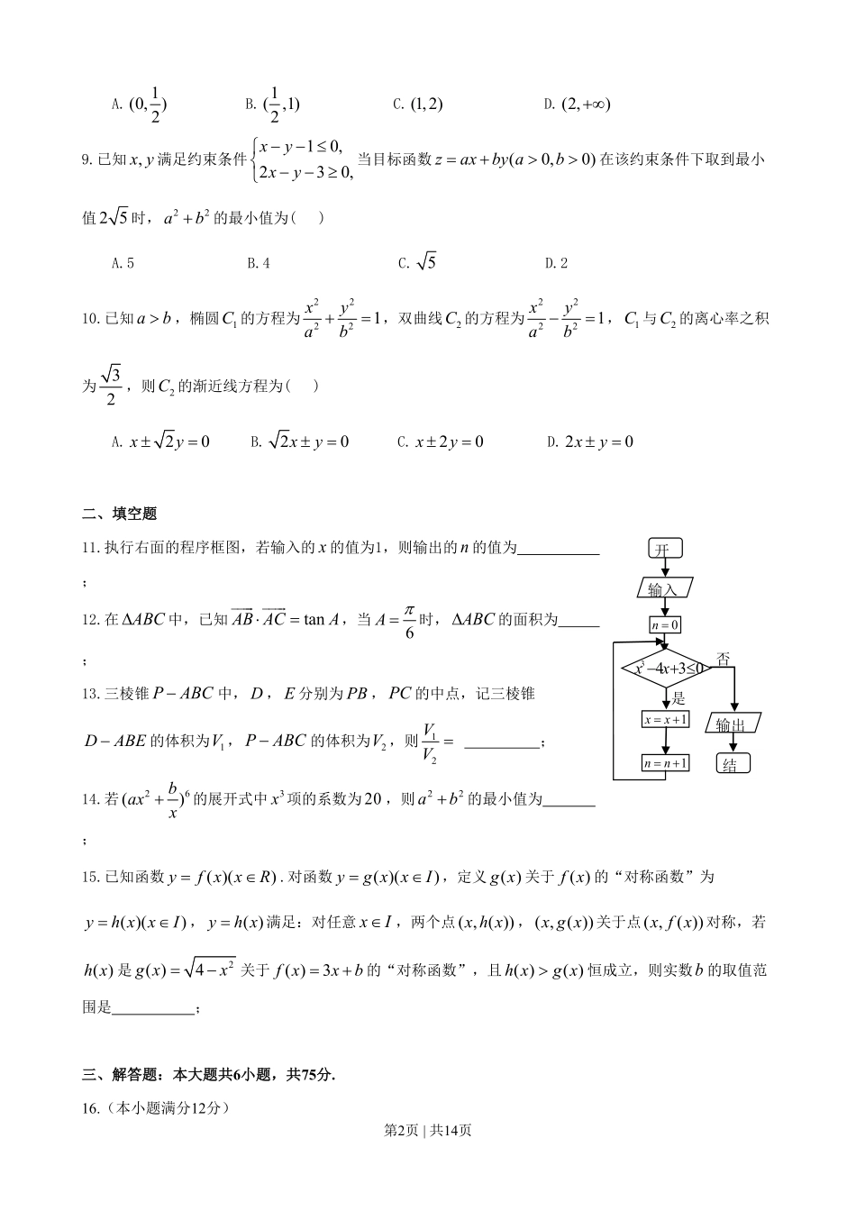 2014年高考数学试卷（理）（山东）（解析卷）.pdf_第2页