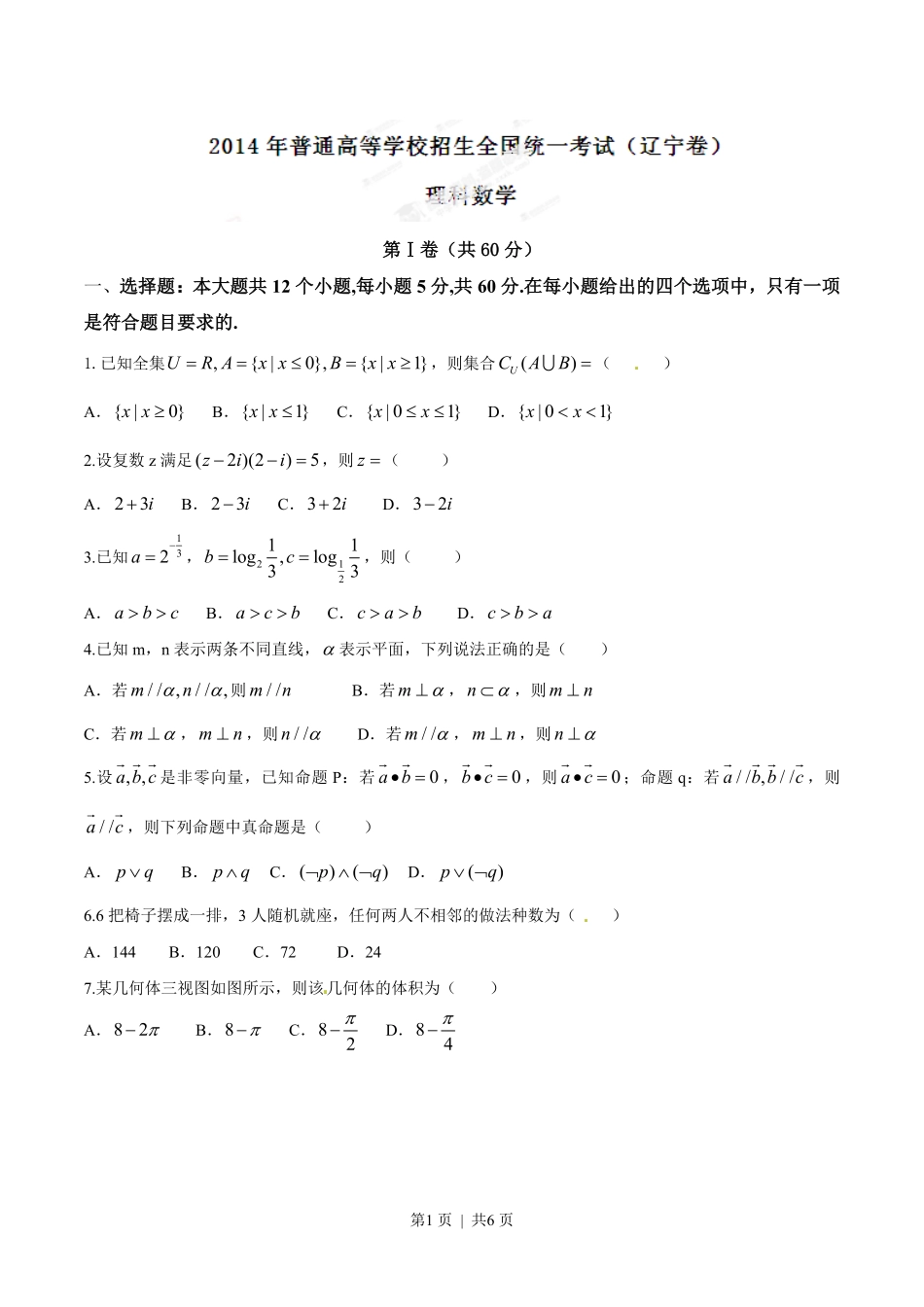 2014年高考数学试卷（理）（辽宁）（空白卷）.pdf_第1页