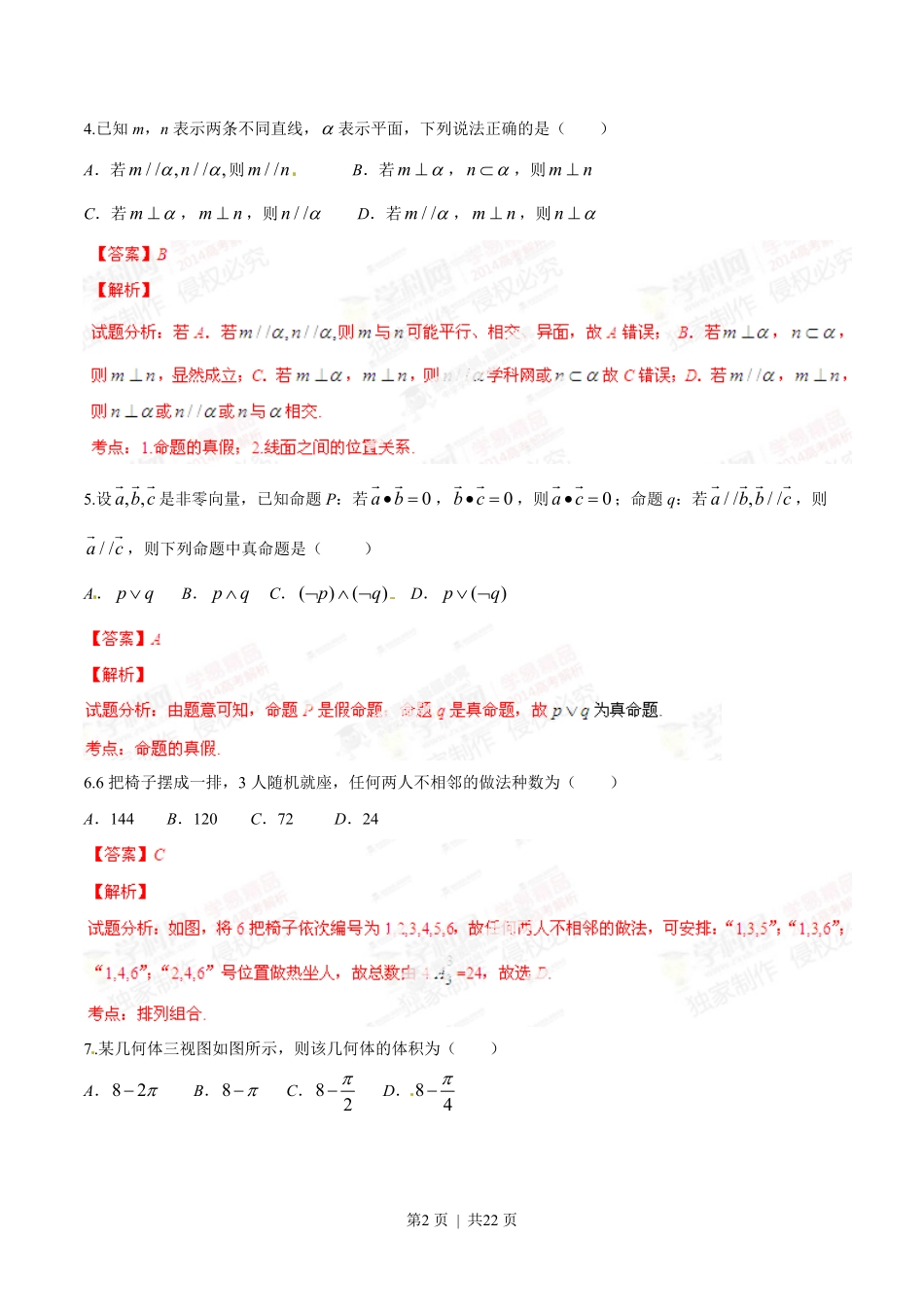 2014年高考数学试卷（理）（辽宁）（解析卷）.pdf_第2页