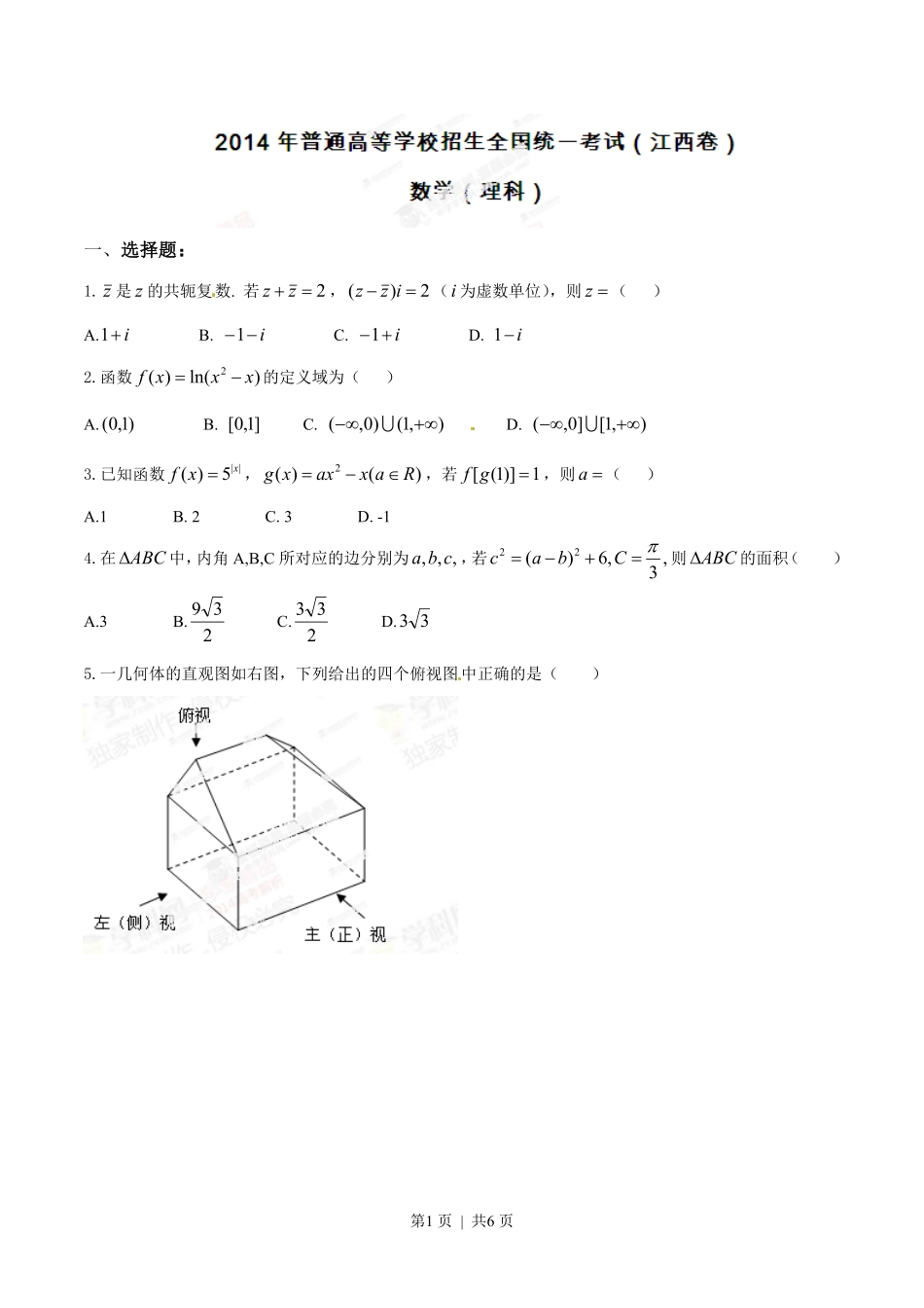2014年高考数学试卷（理）（江西）（空白卷）.pdf_第1页