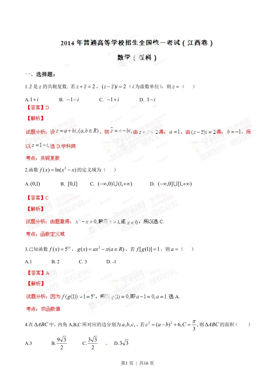 2014年高考数学试卷（理）（江西）（解析卷）.pdf_第1页