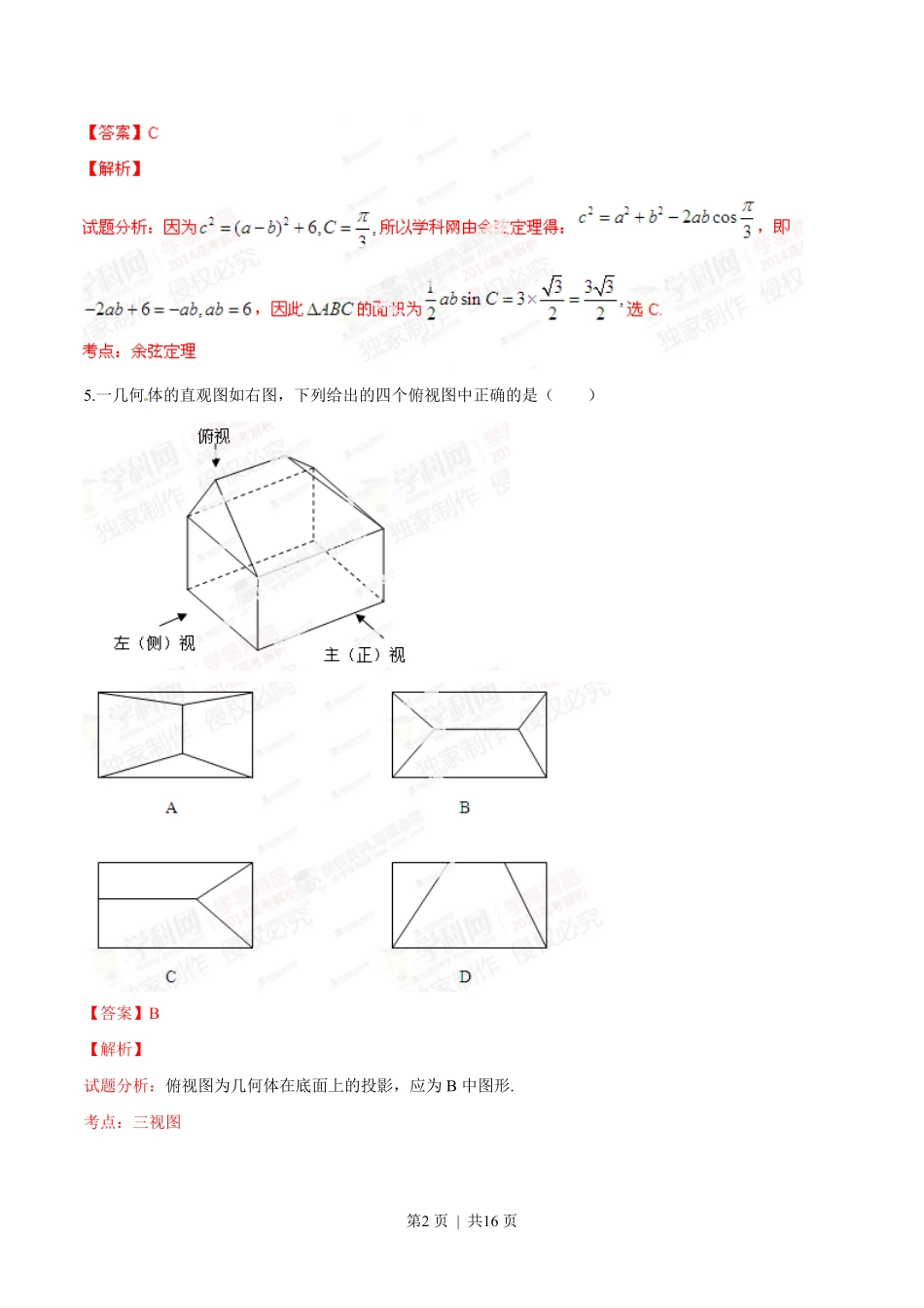 2014年高考数学试卷（理）（江西）（解析卷）.pdf_第2页