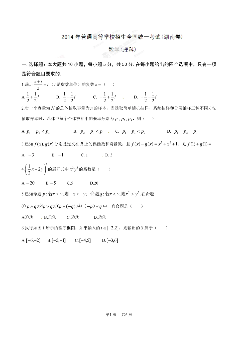 2014年高考数学试卷（理）（湖南）（空白卷）.pdf_第1页