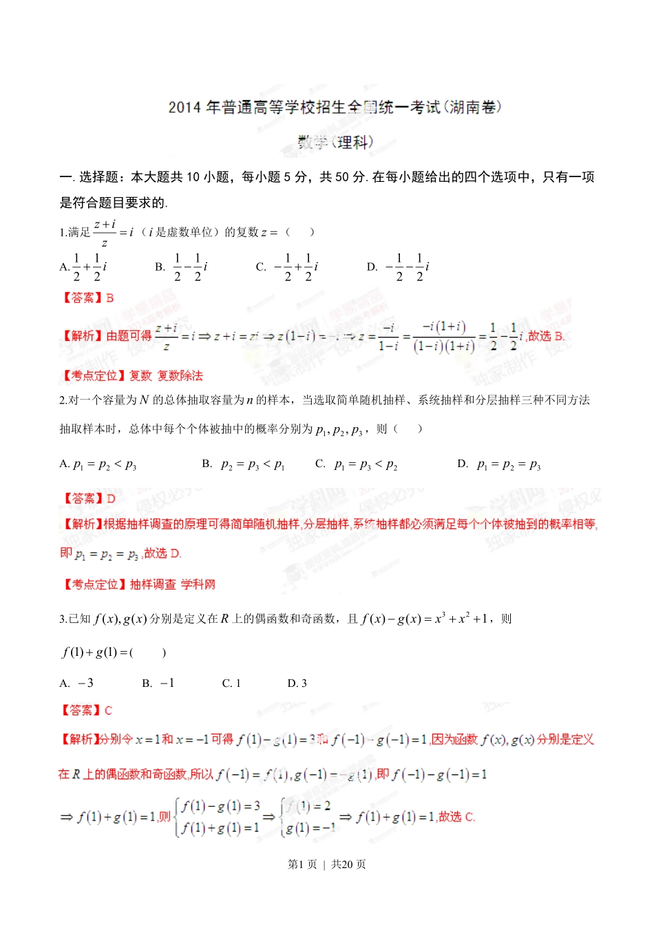 2014年高考数学试卷（理）（湖南）（解析卷）.pdf_第1页