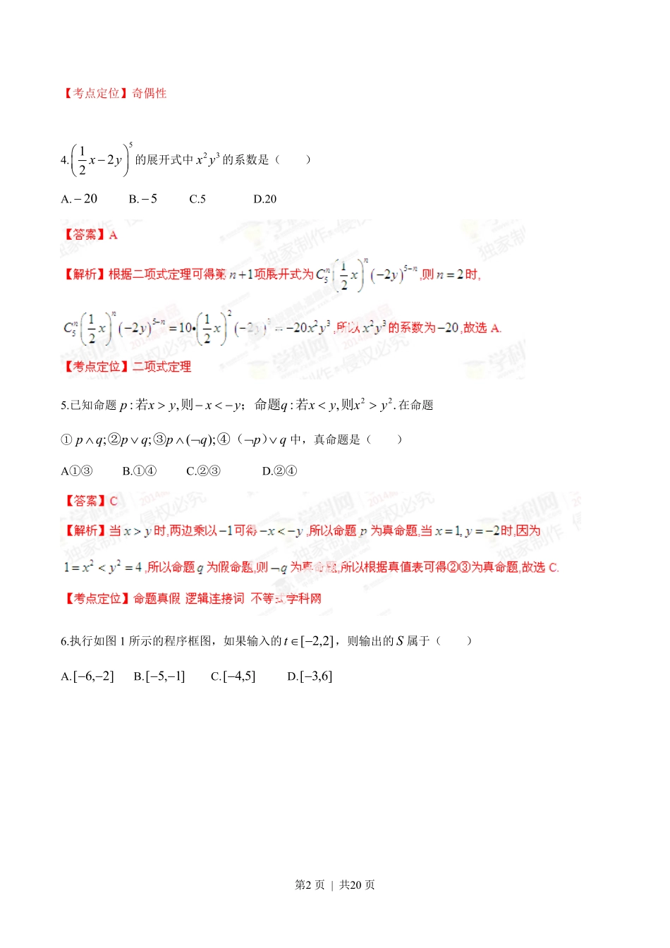 2014年高考数学试卷（理）（湖南）（解析卷）.pdf_第2页