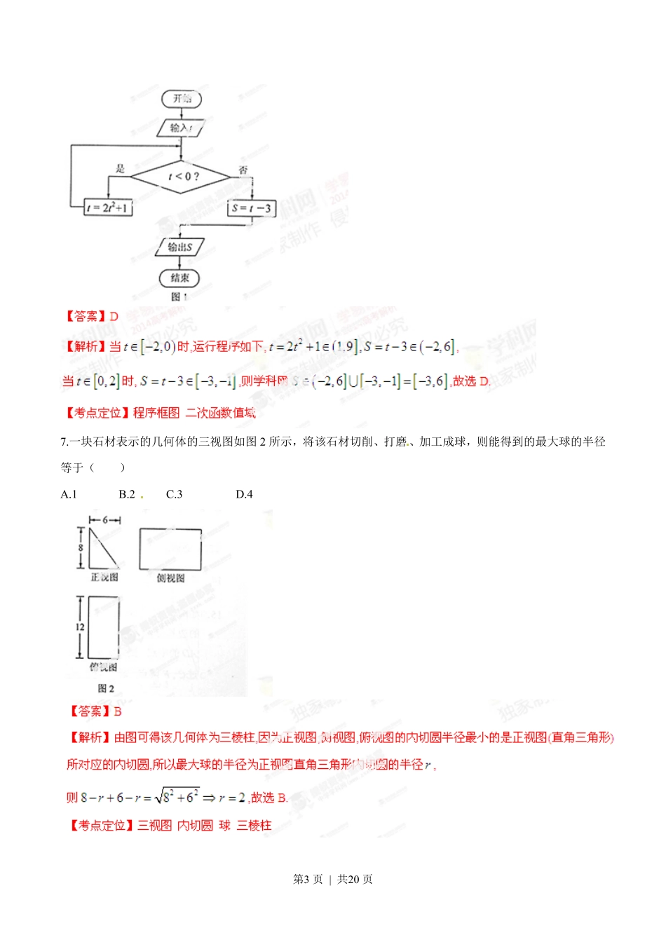 2014年高考数学试卷（理）（湖南）（解析卷）.pdf_第3页