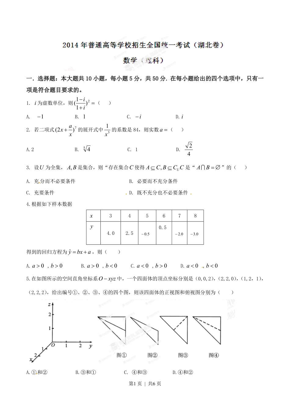 2014年高考数学试卷(理)(湖北)(空白卷).pdf_第1页