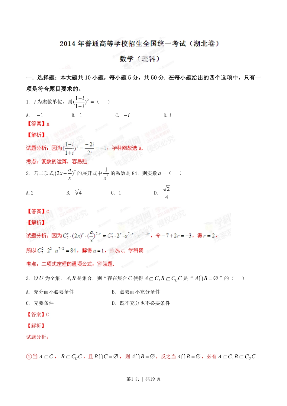 2014年高考数学试卷（理）（湖北）（解析卷）.pdf_第1页
