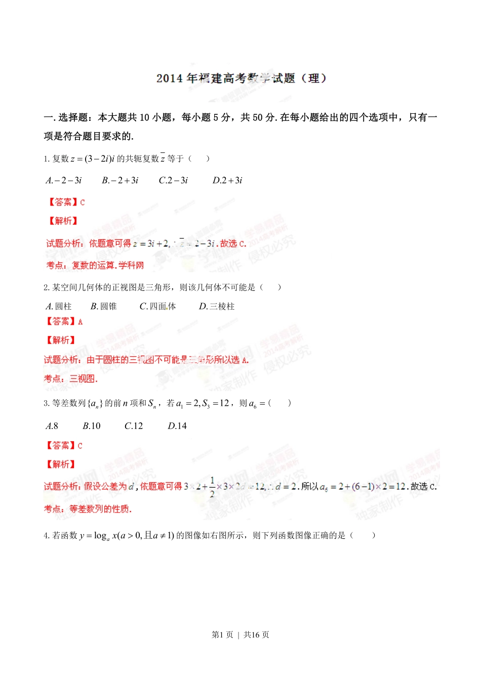 2014年高考数学试卷（理）（福建）（解析卷）.pdf_第1页