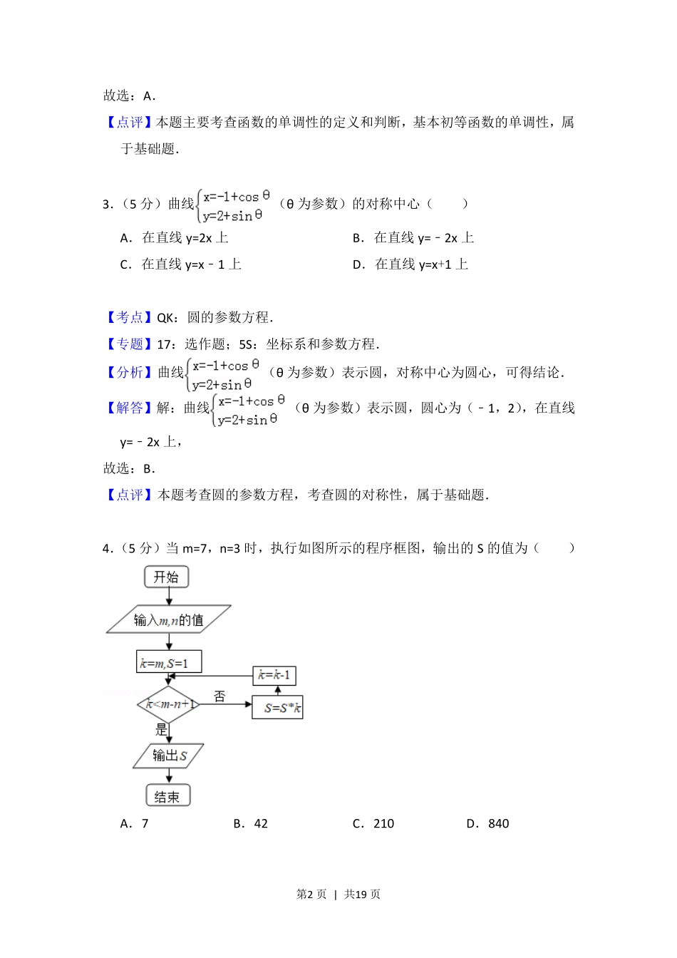 2014年高考数学试卷（理）（北京）（解析卷）.pdf_第2页
