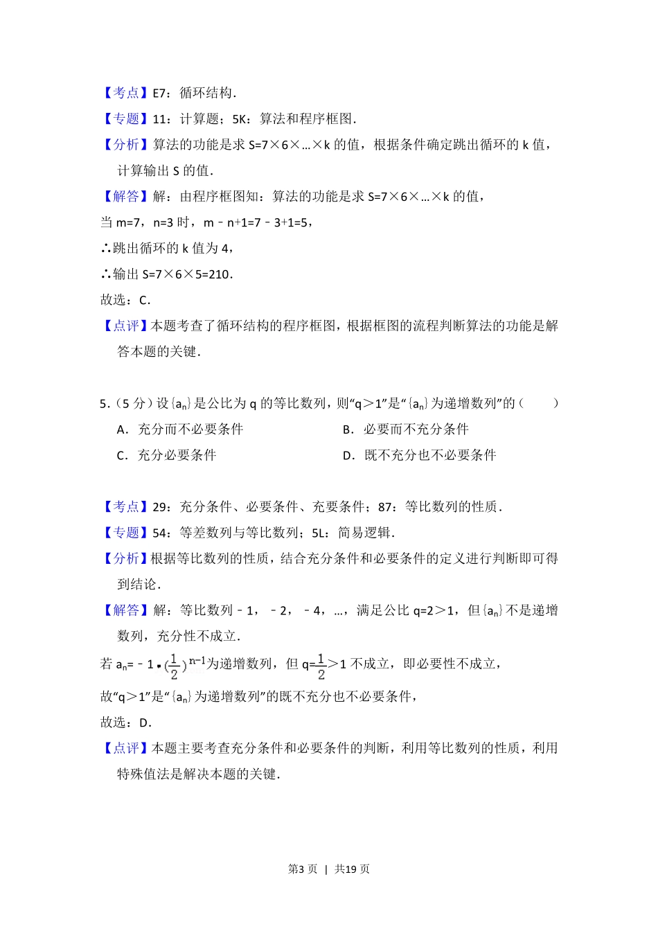 2014年高考数学试卷（理）（北京）（解析卷）.pdf_第3页